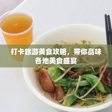 打卡旅游美食攻略，带你品味各地美食盛宴