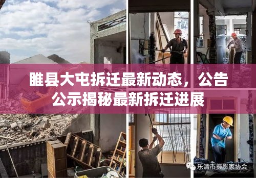 睢县大屯拆迁最新动态，公告公示揭秘最新拆迁进展