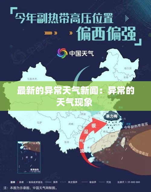 最新的异常天气新闻：异常的天气现象 