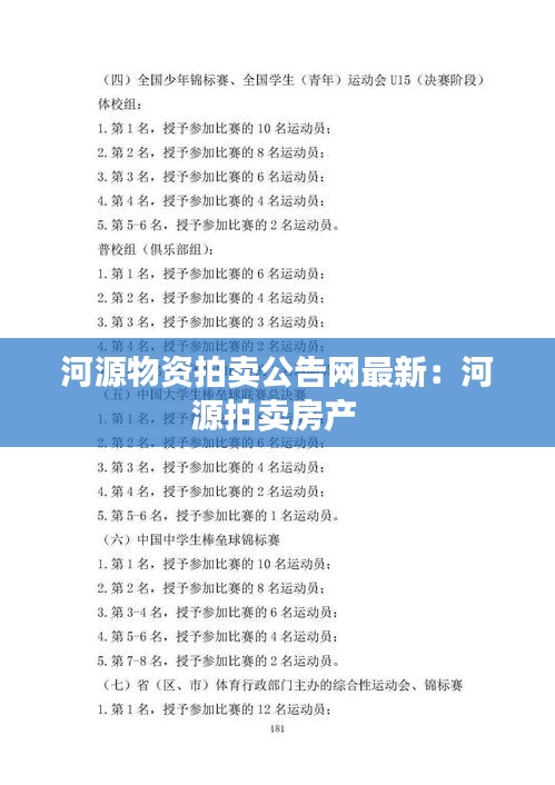 河源物资拍卖公告网最新：河源拍卖房产 