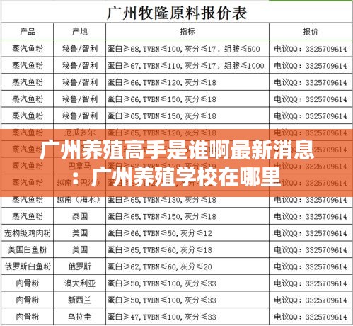 广州养殖高手是谁啊最新消息：广州养殖学校在哪里 