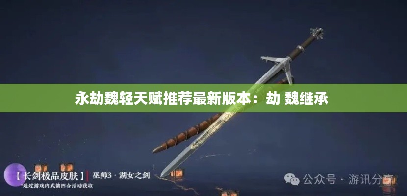 永劫魏轻天赋推荐最新版本：劫 魏继承 