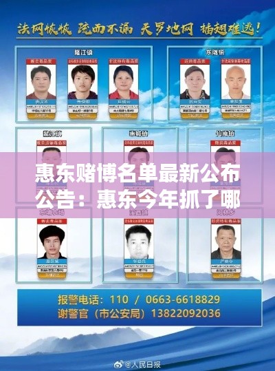 惠东赌博名单最新公布公告：惠东今年抓了哪些官员 