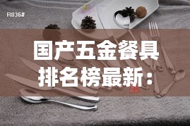国产五金餐具排名榜最新：国产五金工具十大排名 