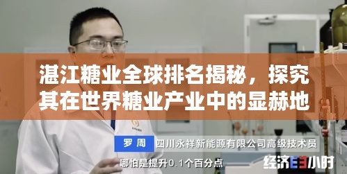 湛江糖业全球排名揭秘，探究其在世界糖业产业中的显赫地位