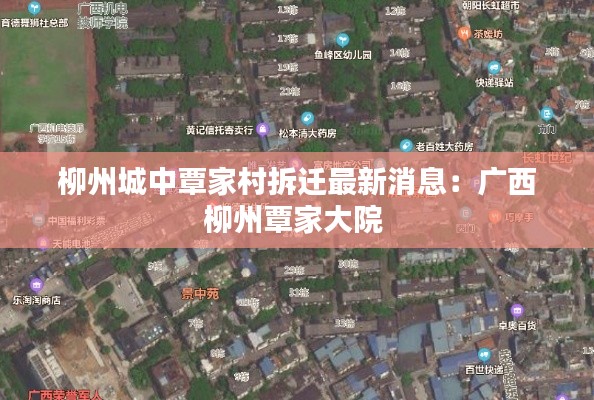 柳州城中覃家村拆迁最新消息：广西柳州覃家大院 