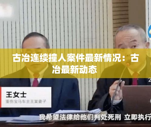 古冶连续撞人案件最新情况：古冶最新动态 
