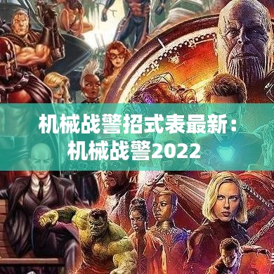 机械战警招式表最新：机械战警2022 