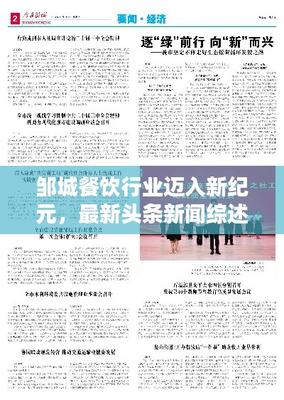 邹城餐饮行业迈入新纪元，最新头条新闻综述