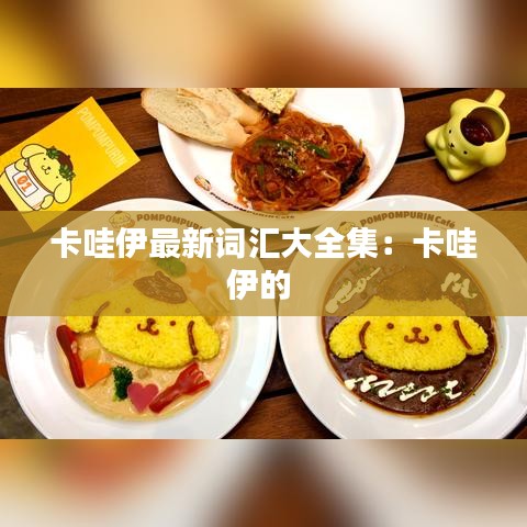 卡哇伊最新词汇大全集：卡哇伊的 