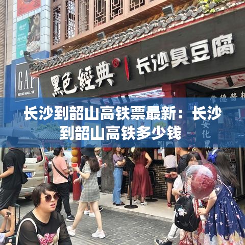 长沙到韶山高铁票最新：长沙到韶山高铁多少钱 
