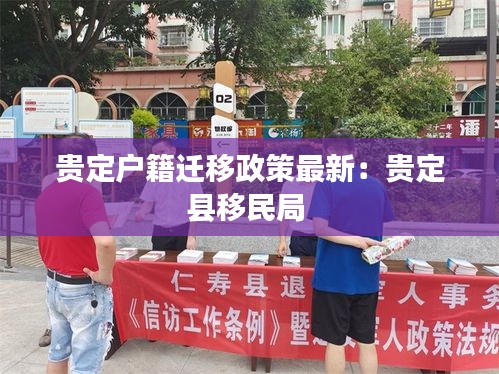 贵定户籍迁移政策最新：贵定县移民局 