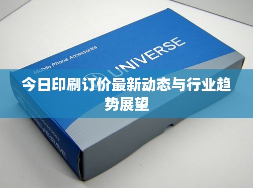 今日印刷订价最新动态与行业趋势展望