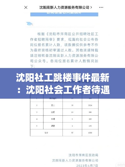 沈阳社工跳楼事件最新：沈阳社会工作者待遇怎么样 