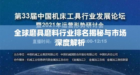 全球磨具磨料行业排名揭秘与市场深度解析
