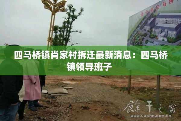四马桥镇肖家村拆迁最新消息：四马桥镇领导班子 