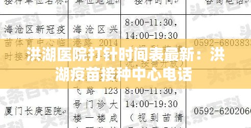 洪湖医院打针时间表最新：洪湖疫苗接种中心电话 