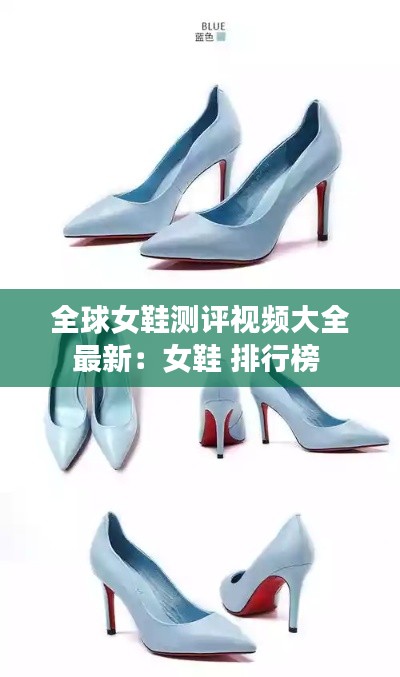 全球女鞋测评视频大全最新：女鞋 排行榜 