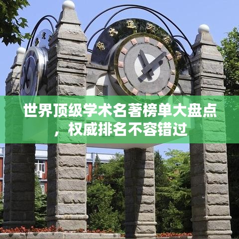 世界顶级学术名著榜单大盘点，权威排名不容错过