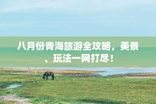 八月份青海旅游全攻略，美景、玩法一网打尽！
