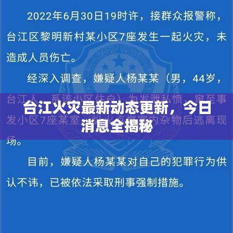 台江火灾最新动态更新，今日消息全揭秘