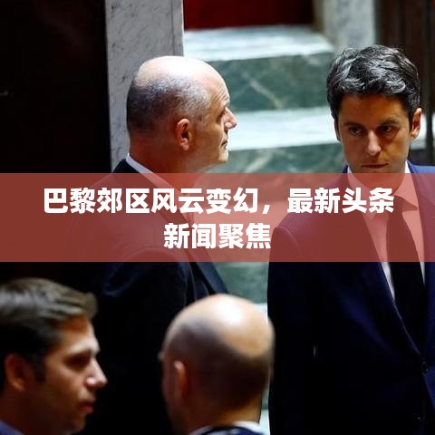 巴黎郊区风云变幻，最新头条新闻聚焦