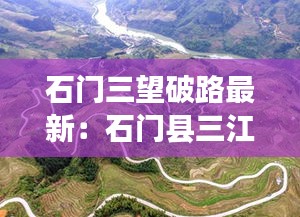 石门三望破路最新：石门县三江路 