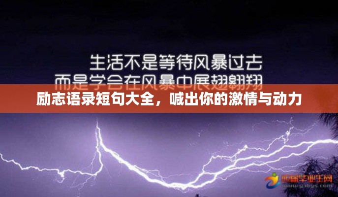 励志语录短句大全，喊出你的激情与动力