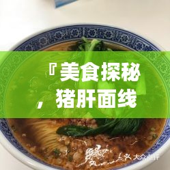 『美食探秘，猪肝面线，百度独家收录，口感绝佳！』