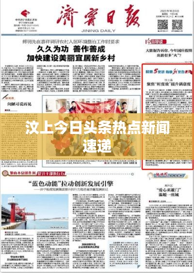 汶上今日头条热点新闻速递