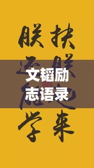 文韬励志语录壁纸，追寻梦想的智慧与力量启航新征程