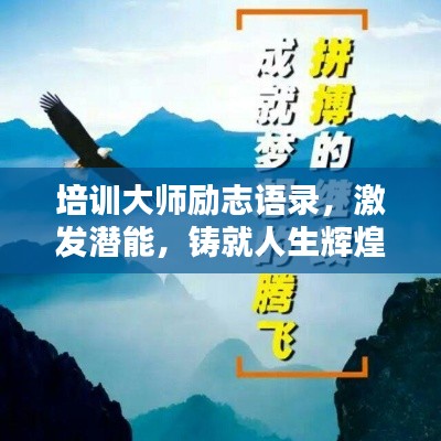培训大师励志语录，激发潜能，铸就人生辉煌之路！