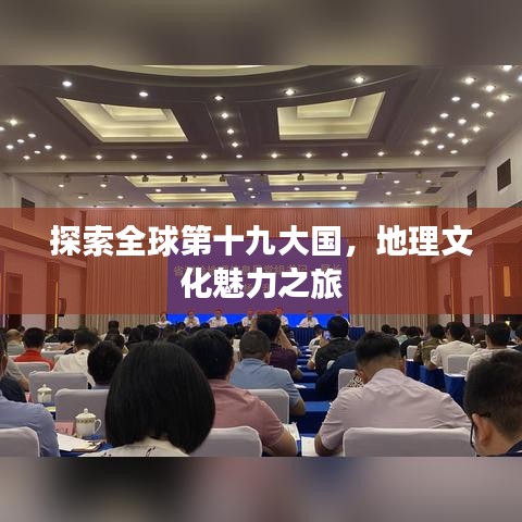 探索全球第十九大国，地理文化魅力之旅