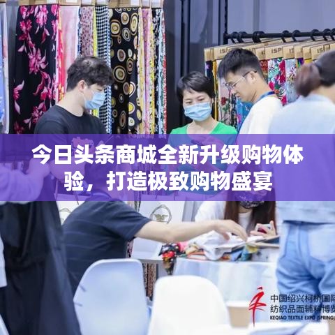 今日头条商城全新升级购物体验，打造极致购物盛宴