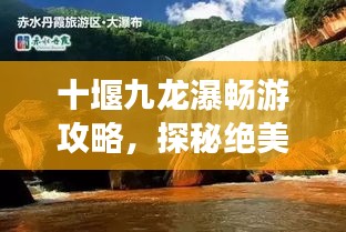 十堰九龙瀑畅游攻略，探秘绝美瀑布，体验绝佳旅行！