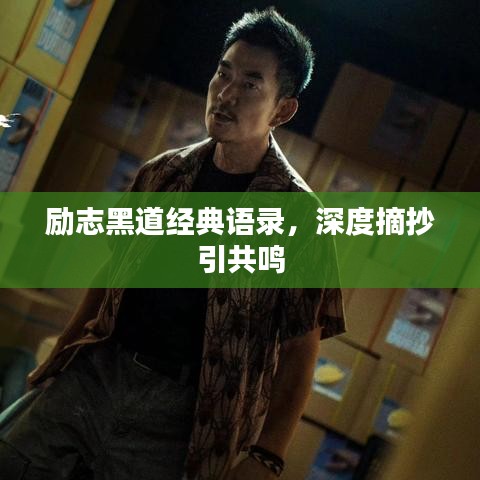 励志黑道经典语录，深度摘抄引共鸣