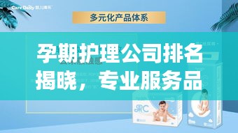 孕期护理公司排名揭晓，专业服务品质与信赖，打造母婴健康守护者！
