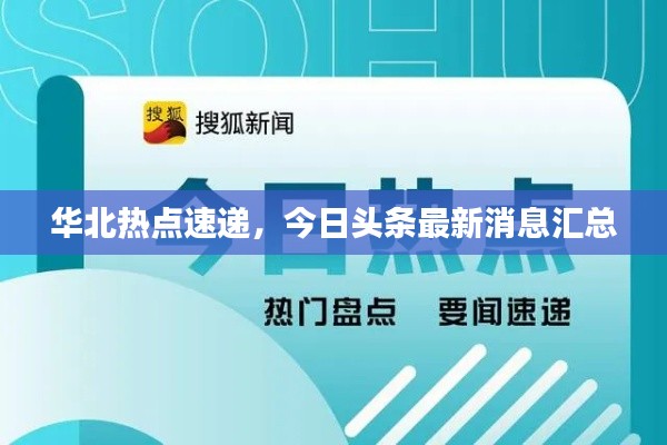 华北热点速递，今日头条最新消息汇总