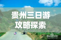 贵州三日游攻略探索神秘之地！