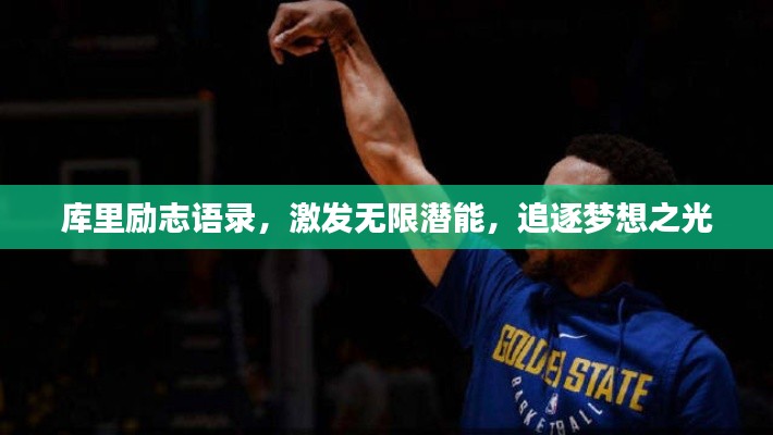 库里励志语录，激发无限潜能，追逐梦想之光