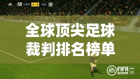 全球顶尖足球裁判排名榜单大揭秘！