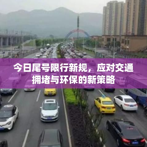 今日尾号限行新规，应对交通拥堵与环保的新策略