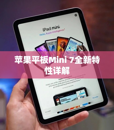 苹果平板Mini 7全新特性详解