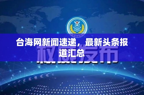 台海网新闻速递，最新头条报道汇总