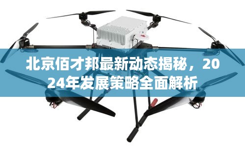 北京佰才邦最新动态揭秘，2024年发展策略全面解析