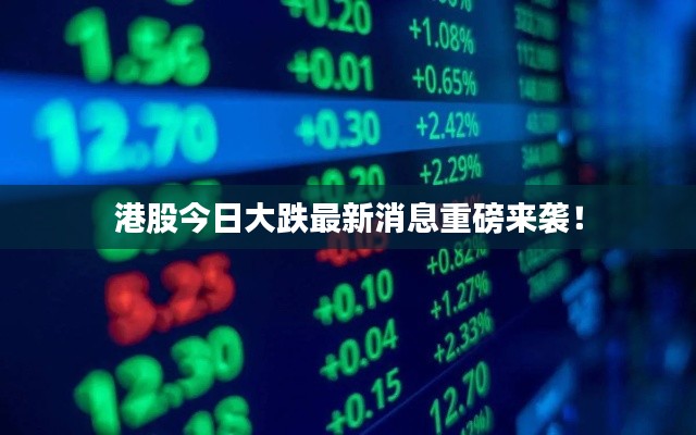 港股今日大跌最新消息重磅来袭！