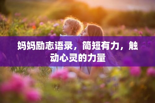 妈妈励志语录，简短有力，触动心灵的力量