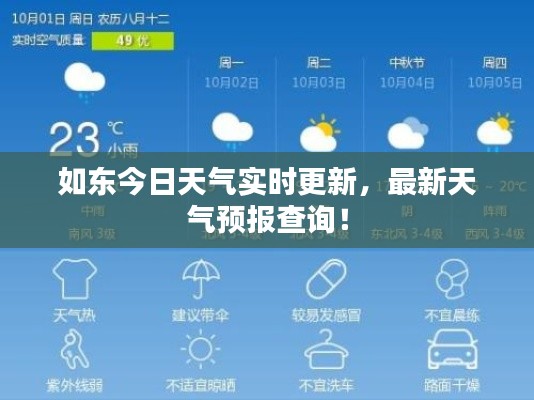 如东今日天气实时更新，最新天气预报查询！