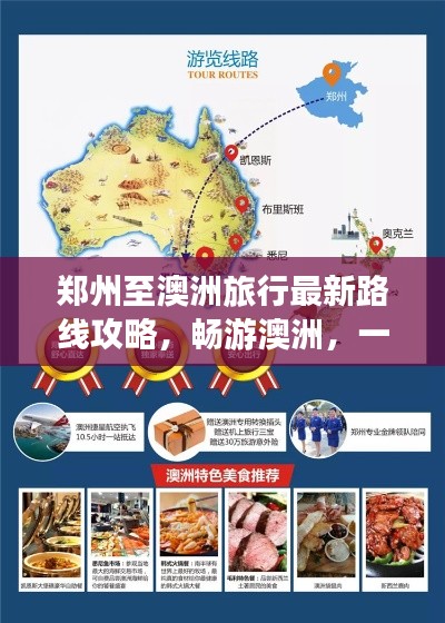 郑州至澳洲旅行最新路线攻略，畅游澳洲，一站式攻略全解析！