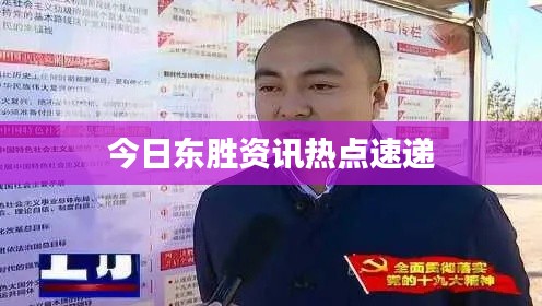 今日东胜资讯热点速递